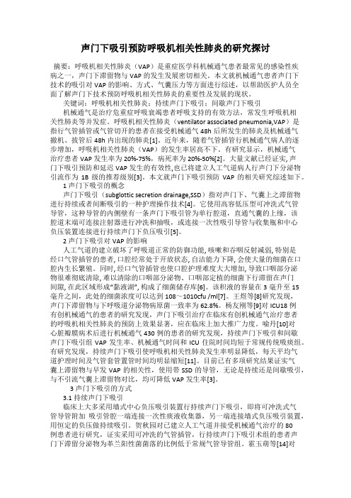 声门下吸引预防呼吸机相关性肺炎的研究探讨