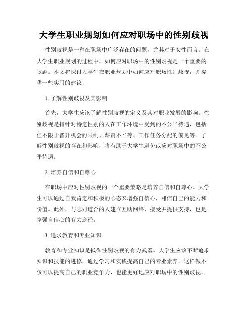 大学生职业规划如何应对职场中的性别歧视