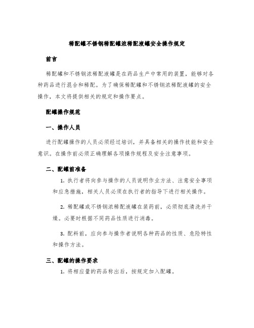 稀配罐不锈钢稀配罐浓稀配液罐安全操作规定