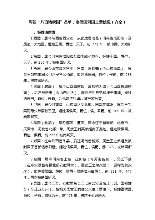 周朝“八百诸侯国”名单，诸侯国列国主要信息（齐全）