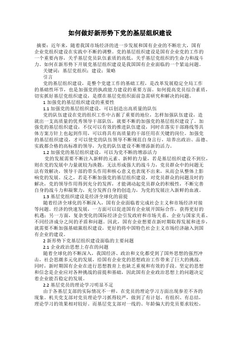 如何做好新形势下党的基层组织建设