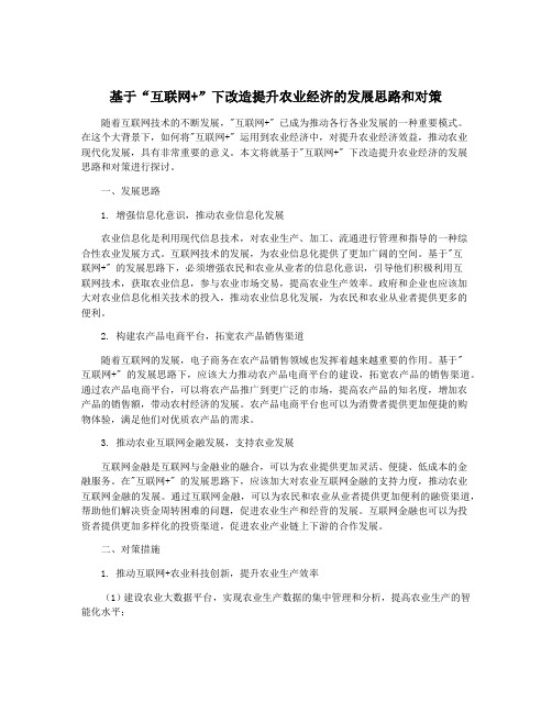 基于“互联网+”下改造提升农业经济的发展思路和对策