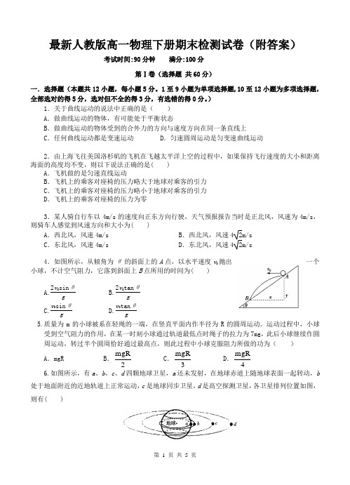 最新人教版高一物理下册期末检测试卷(附答案)