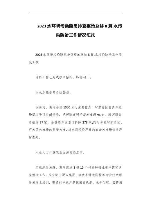 2023水环境污染隐患排查整治总结8篇,水污染防治工作情况汇报