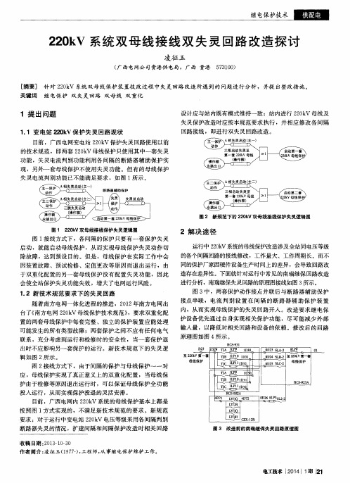 220kV系统双母线接线双失灵回路改造探讨