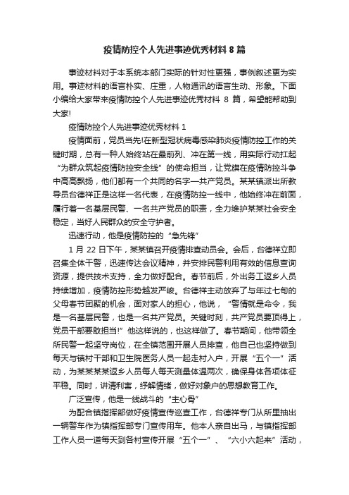 疫情防控个人先进事迹优秀材料8篇