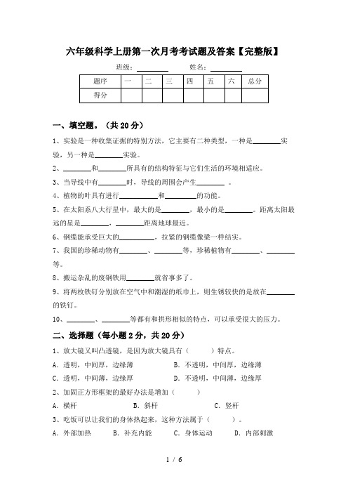 六年级科学上册第一次月考考试题及答案【完整版】