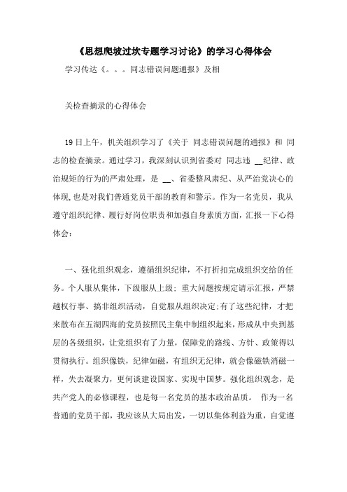 《思想爬坡过坎专题学习讨论》的学习心得体会