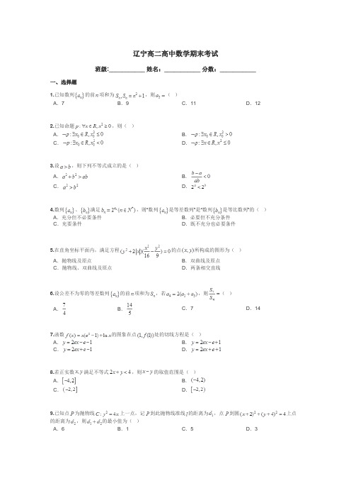 辽宁高二高中数学期末考试带答案解析
