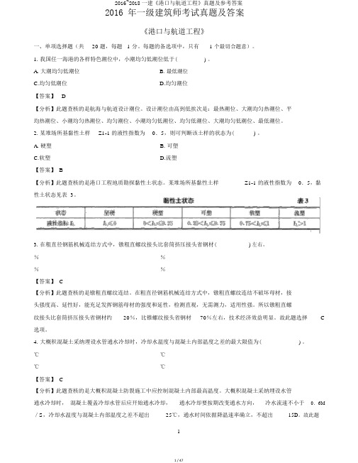 2016~2018一建《港口与航道工程》真题及参考答案