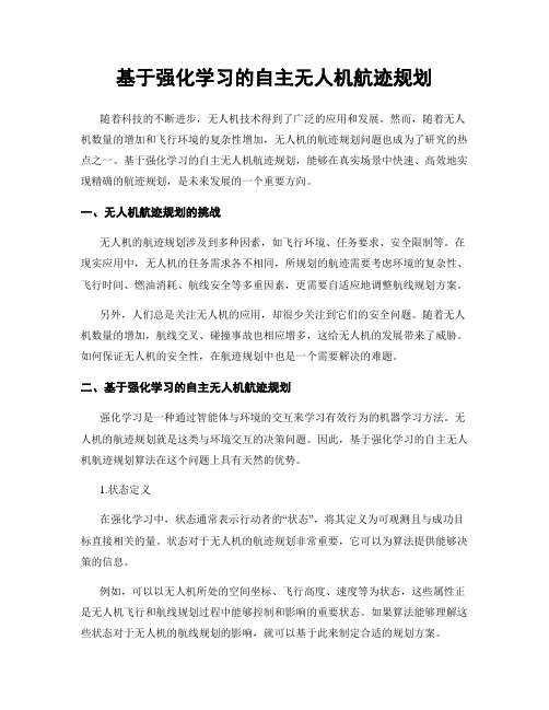 基于强化学习的自主无人机航迹规划