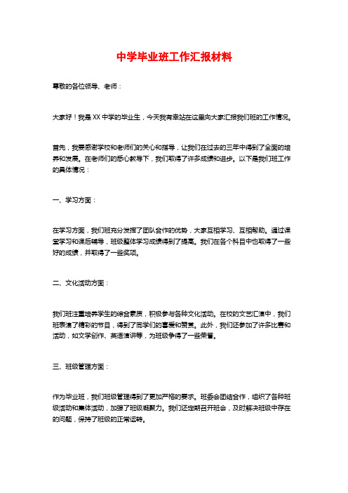 中学毕业班工作汇报材料