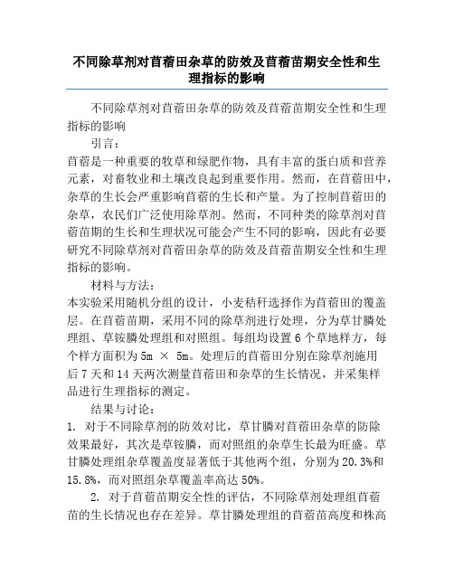 不同除草剂对苜蓿田杂草的防效及苜蓿苗期安全性和生理指标的影响