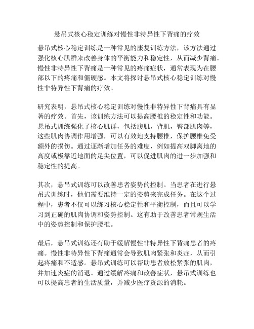 悬吊式核心稳定训练对慢性非特异性下背痛的疗效