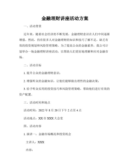 金融理财讲座活动方案