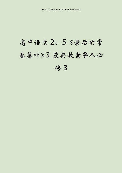 高中语文2.5《最后的常春藤叶》3获奖教案鲁人必修3