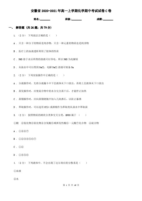 安徽省2020-2021年高一上学期化学期中考试试卷C卷