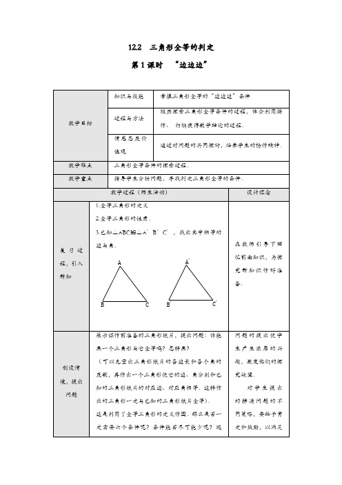 【精品】人教版八年级数学上册 教案：12.2 第1课时 “边边边”2