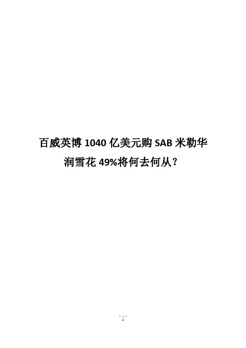 百威英博1040亿美元购SAB米勒华润雪花49%将何去何从？