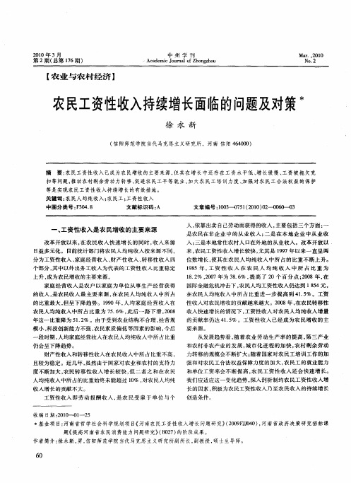 农民工资性收入持续增长面临的问题及对策