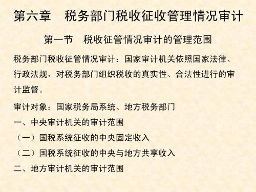 第六章 税务部门税收征收管理情况审计