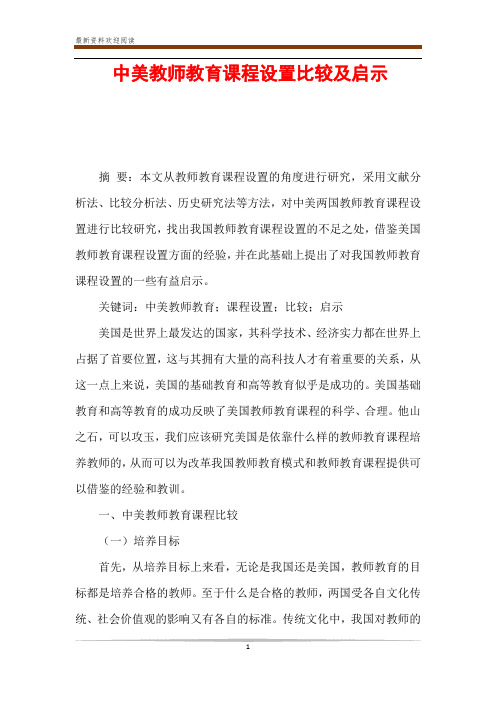 中美教师教育课程设置比较及启示