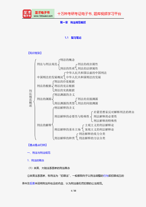 陈忠林《刑法总论》笔记和课后习题(含考研真题)详解-刑法规范概述【圣才出品】