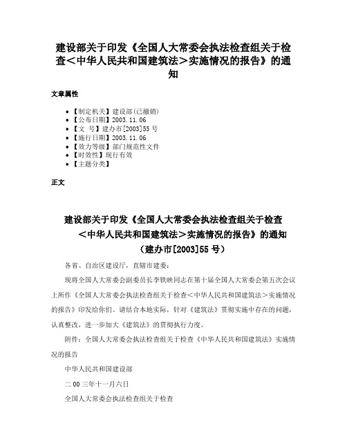 建设部关于印发《全国人大常委会执法检查组关于检查＜中华人民共和国建筑法＞实施情况的报告》的通知