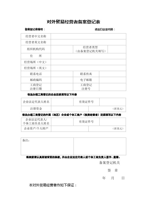 对外贸易经营者备案登记表