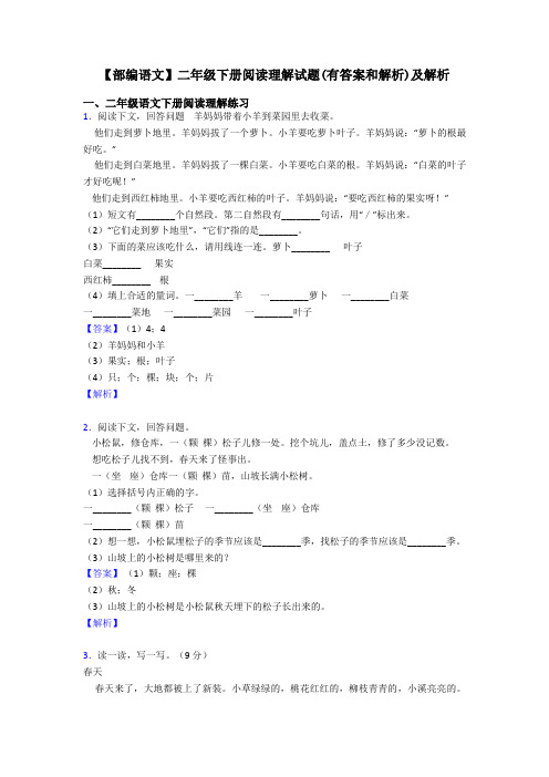 二年级【部编语文】二年级下册阅读理解试题(有答案和解析)及解析