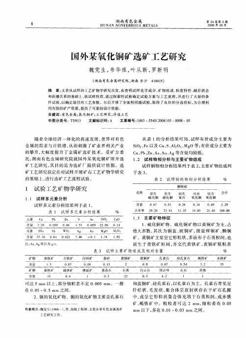 国外某氧化铜矿选矿工艺研究