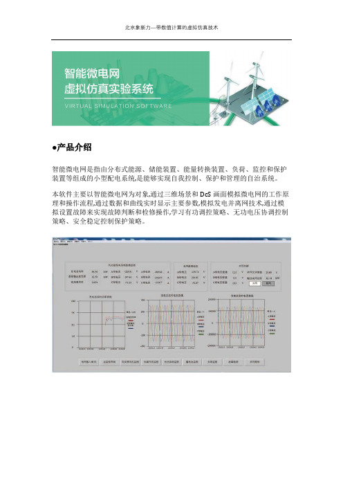 智能微电网虚拟仿真实验系统