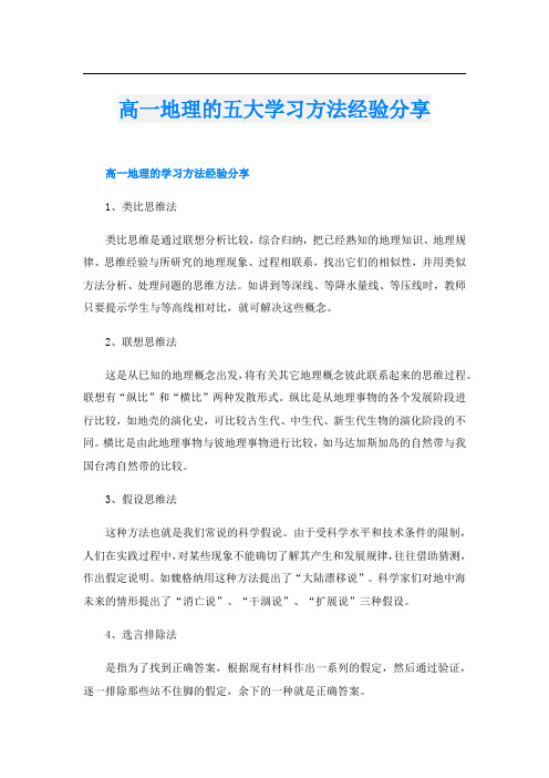 高一地理的五大学习方法经验分享