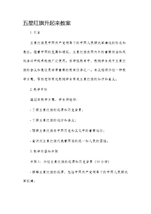 五星红旗升起来市公开课获奖教案省名师优质课赛课一等奖教案