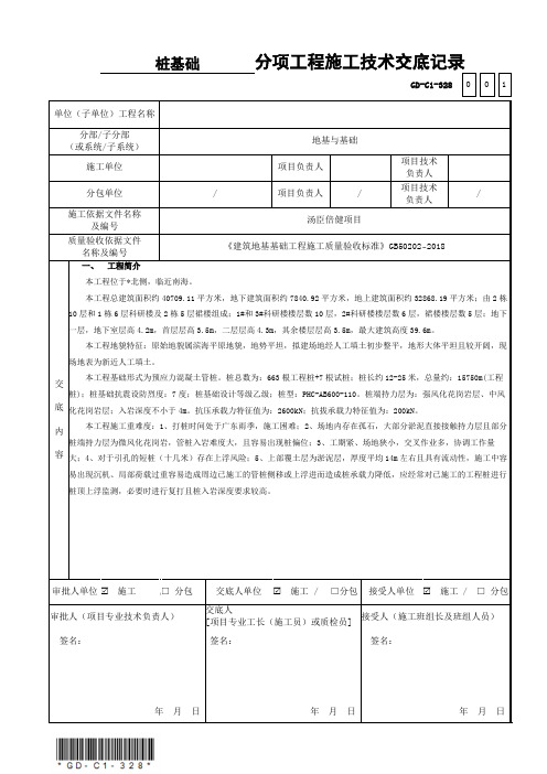 预应力管桩引孔施工技术交底记录1