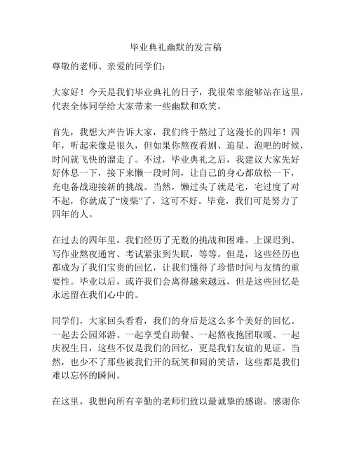 毕业典礼幽默的发言稿