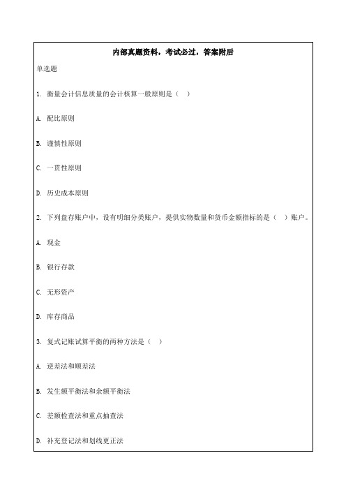 湖南会计从业资格考试会计基础试题及答案资料