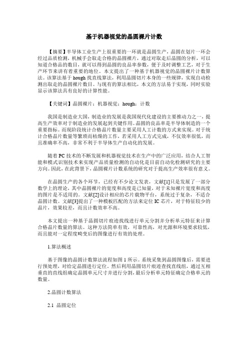 基于机器视觉的晶圆裸片计数
