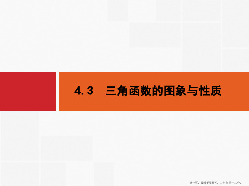 2016届高考数学一轮复习课件 第四章 三角函数、解三角形4.3