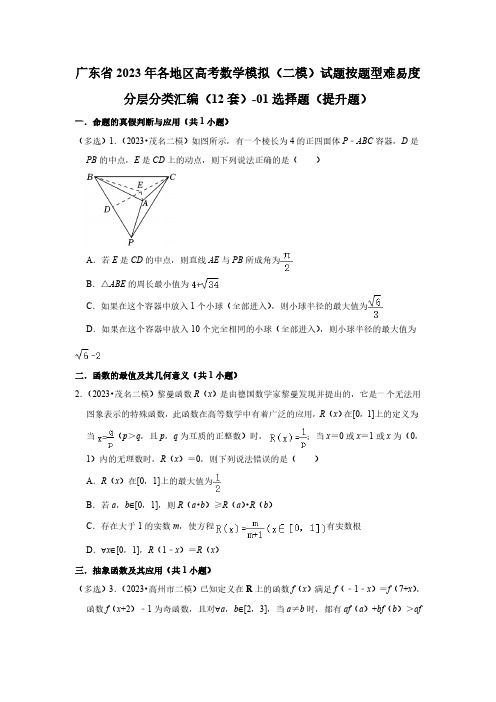 广东省2023年高考数学模拟(二模)试题按题型难易度分层分类汇编(12套)-01选择题(提升题)