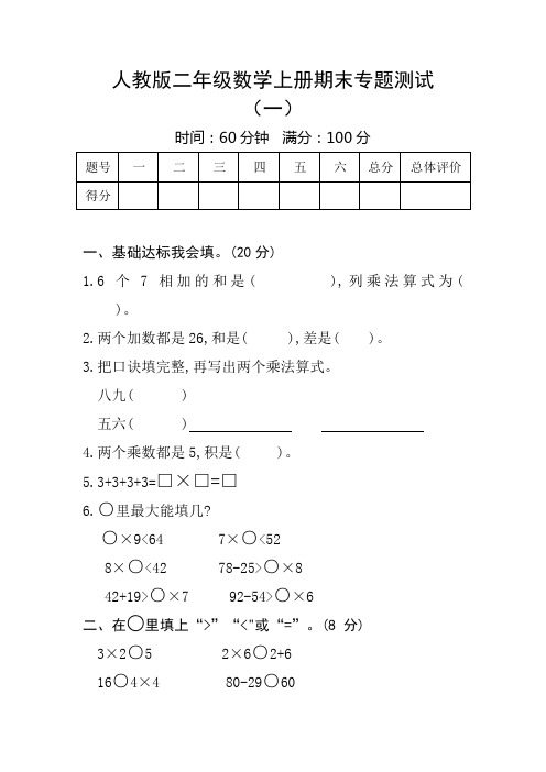 期末专题测试(试题)二年级上册数学人教版