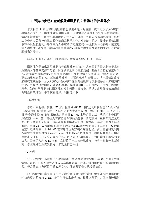 1例挤出渗液加金黄散处理脂肪乳3级渗出的护理体会