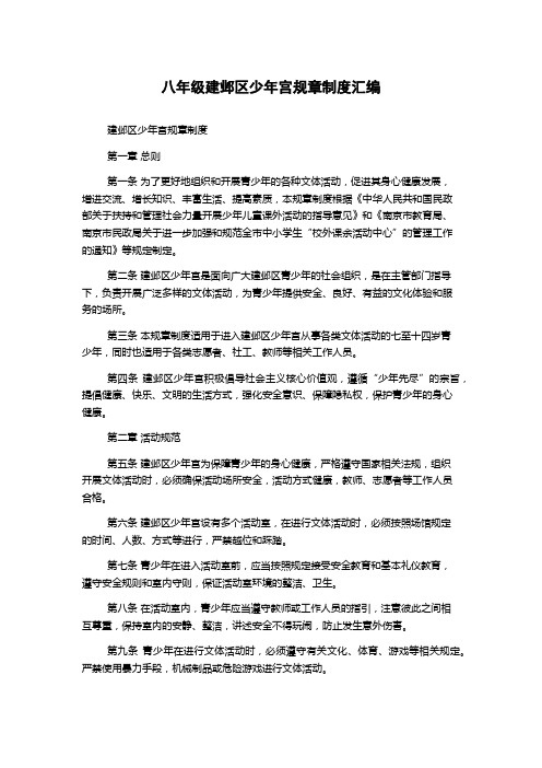 八年级建邺区少年宫规章制度汇编