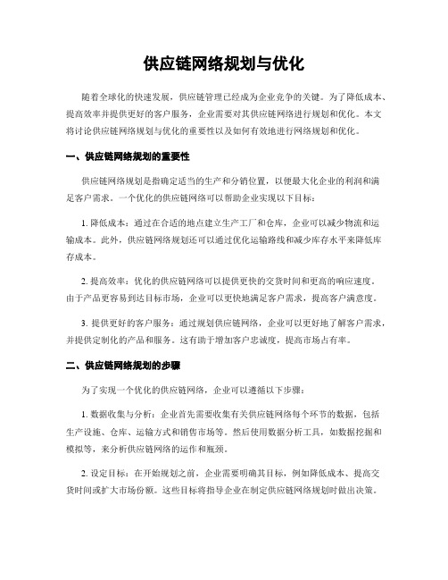 供应链网络规划与优化