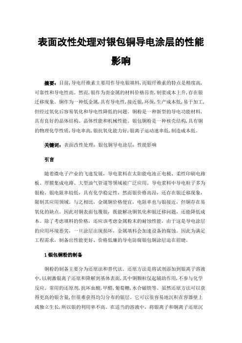 表面改性处理对银包铜导电涂层的性能影响