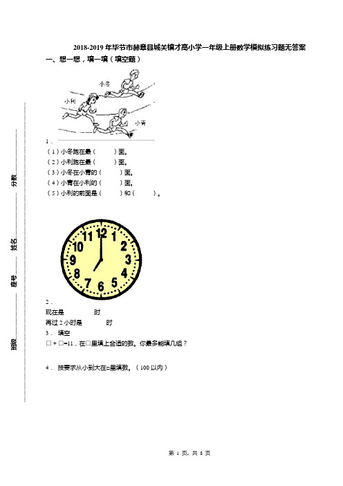 2018-2019年毕节市赫章县城关镇才高小学一年级上册数学模拟练习题无答案