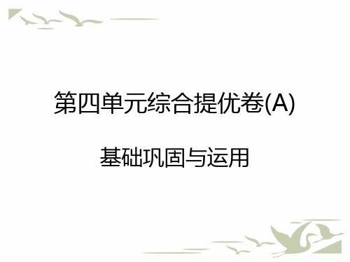 统编人教版二年级语文上册第四单元综合提优卷课堂测试课件PPT