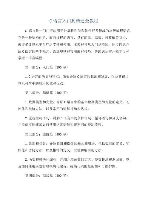 C语言入门到精通全教程