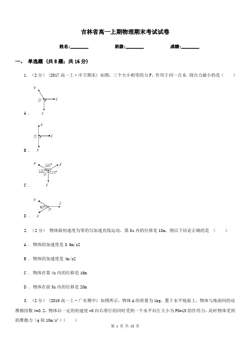 吉林省高一上期物理期末考试试卷