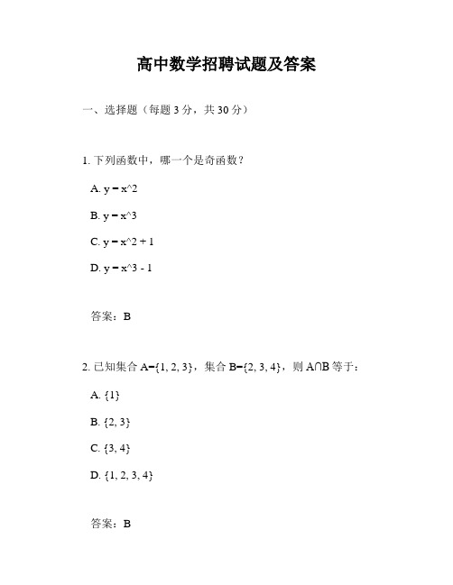 高中数学招聘试题及答案